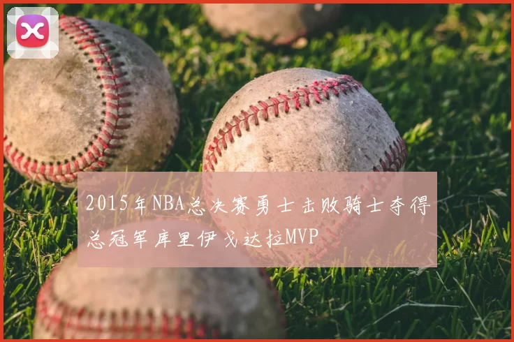 2015年NBA总决赛勇士击败骑士夺得总冠军库里伊戈达拉MVP