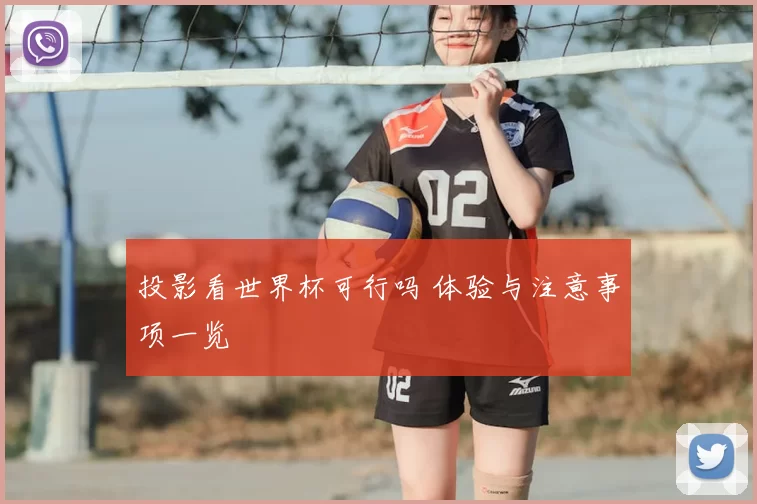 投影看世界杯可行吗 体验与注意事项一览