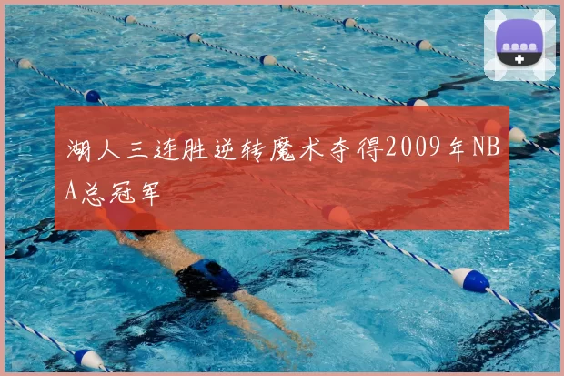 湖人三连胜逆转魔术夺得2009年NBA总冠军