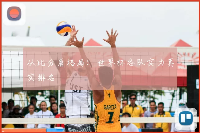 从比分看格局：世界杯各队实力真实排名