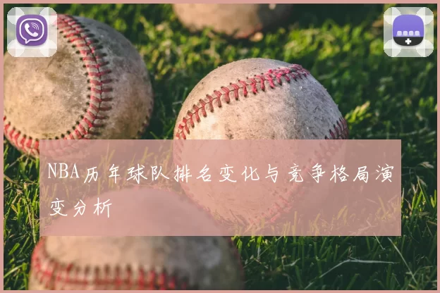 NBA历年球队排名变化与竞争格局演变分析