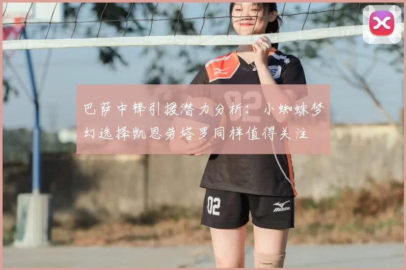 巴萨中锋引援潜力分析:小蜘蛛梦幻选择凯恩劳塔罗同样值得关注