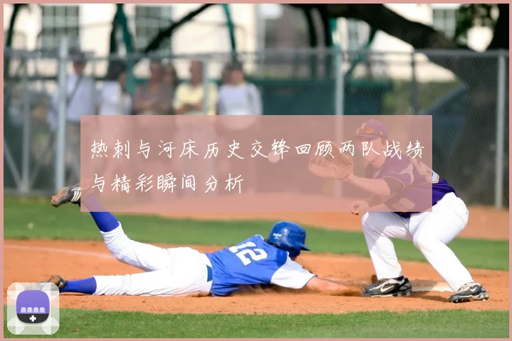 热刺与河床历史交锋回顾两队战绩与精彩瞬间分析