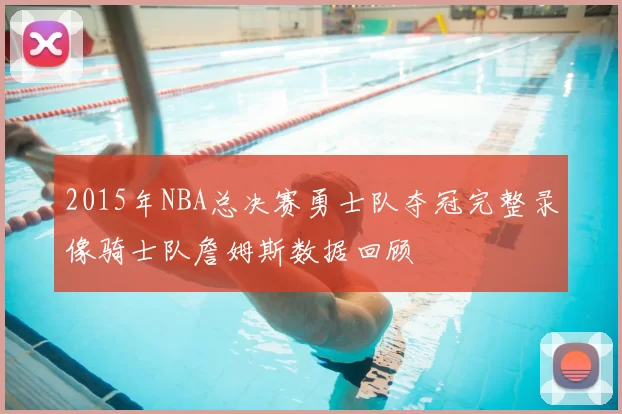 2015年NBA总决赛勇士队夺冠完整录像骑士队詹姆斯数据回顾