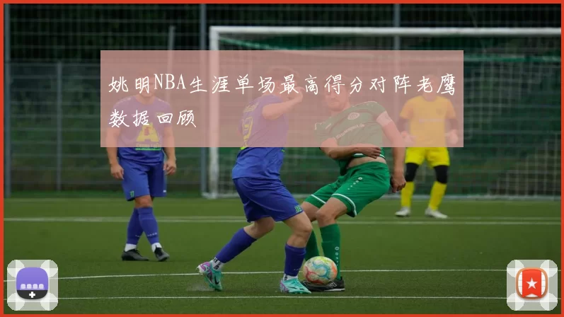姚明NBA生涯单场最高得分对阵老鹰数据回顾