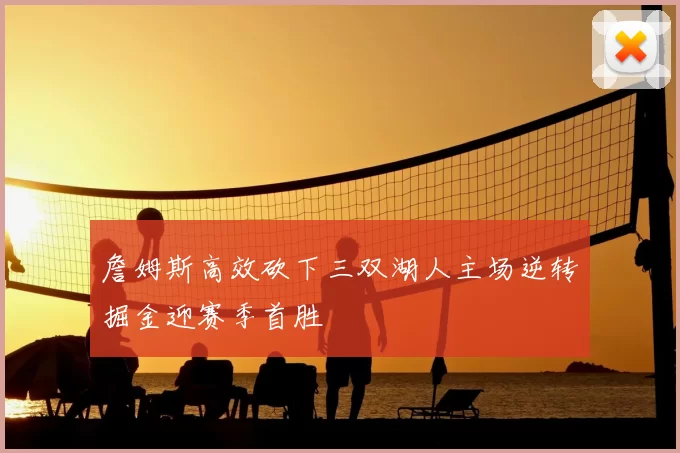 詹姆斯高效砍下三双湖人主场逆转掘金迎赛季首胜