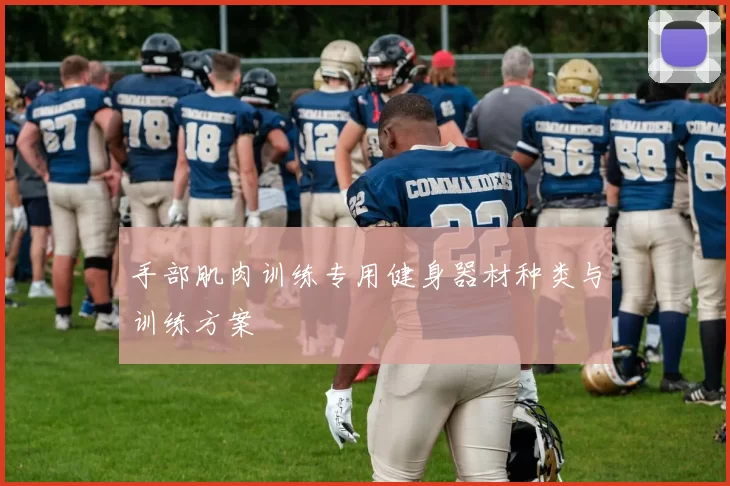 手部肌肉训练专用健身器材种类与训练方案