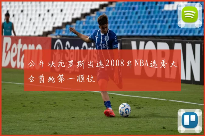 公牛状元罗斯当选2008年NBA选秀大会首轮第一顺位