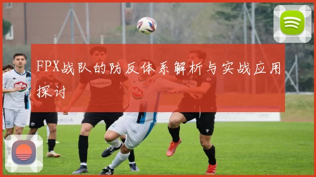 FPX战队的防反体系解析与实战应用探讨