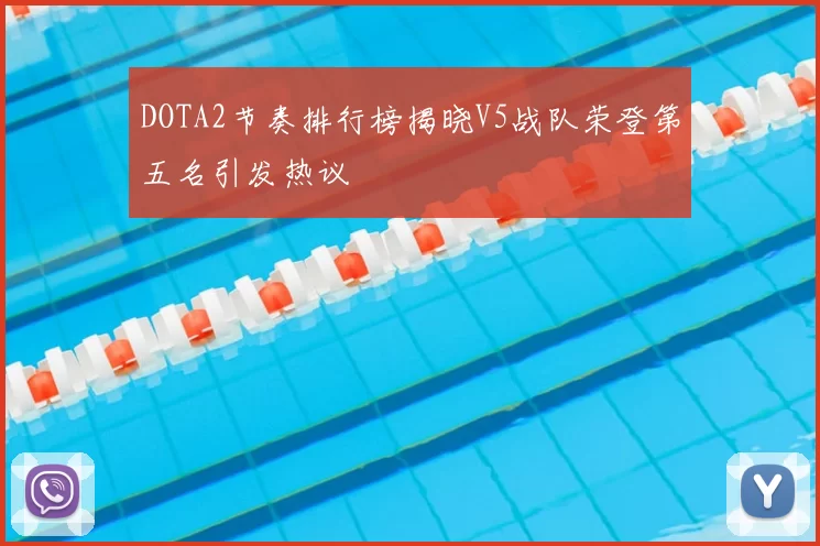 DOTA2节奏排行榜揭晓V5战队荣登第五名引发热议