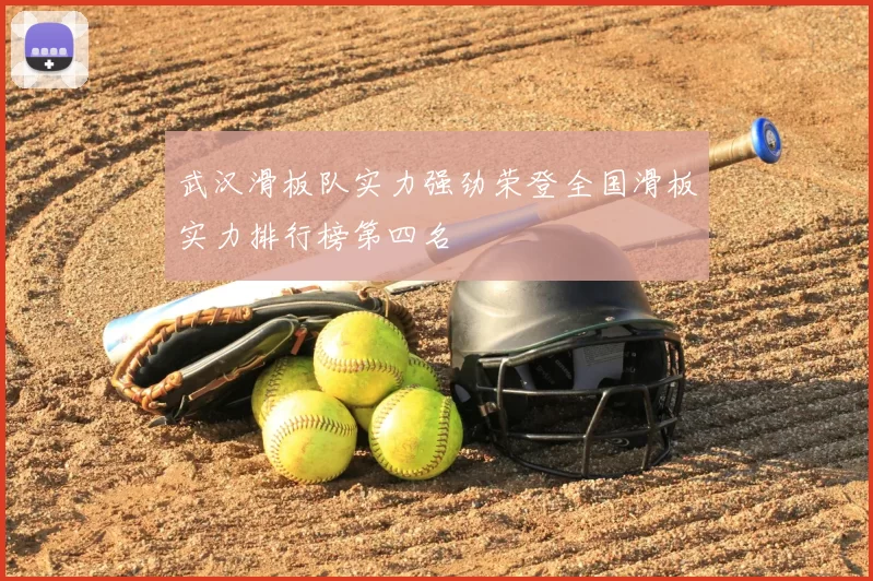武汉滑板队实力强劲荣登全国滑板实力排行榜第四名