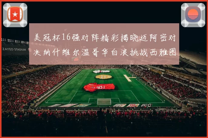 美冠杯16强对阵精彩揭晓迈阿密对决纳什维尔温哥华白浪挑战西雅图海湾人