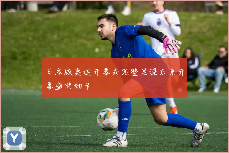 日本版奥运开幕式完整呈现东京开幕盛典细节