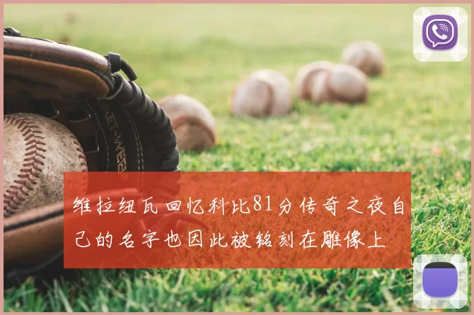 维拉纽瓦回忆科比81分传奇之夜自己的名字也因此被铭刻在雕像上