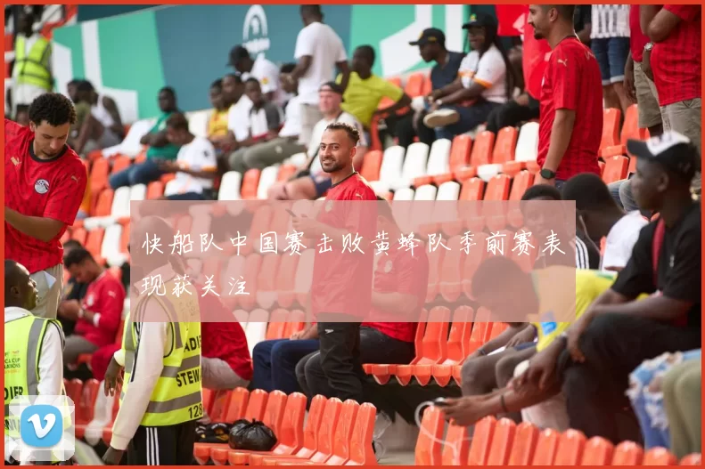 快船队中国赛击败黄蜂队季前赛表现获关注
