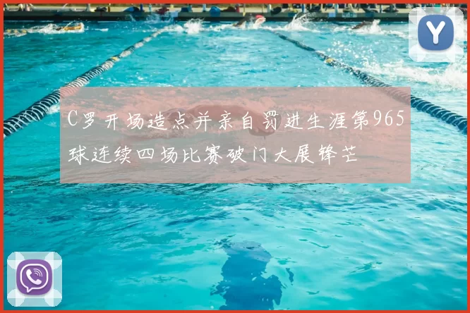 C罗开场造点并亲自罚进生涯第965球连续四场比赛破门大展锋芒