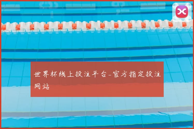 世界杯线上投注平台_官方指定投注网站