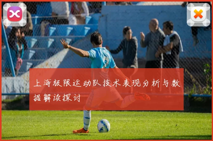 上海极限运动队技术表现分析与数据解读探讨