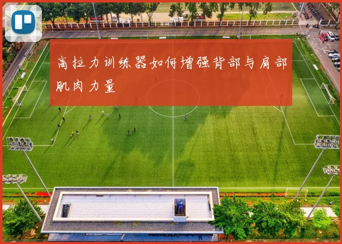 高拉力训练器如何增强背部与肩部肌肉力量