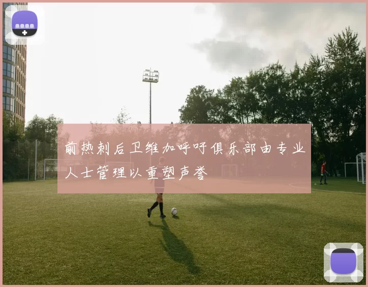 前热刺后卫维加呼吁俱乐部由专业人士管理以重塑声誉