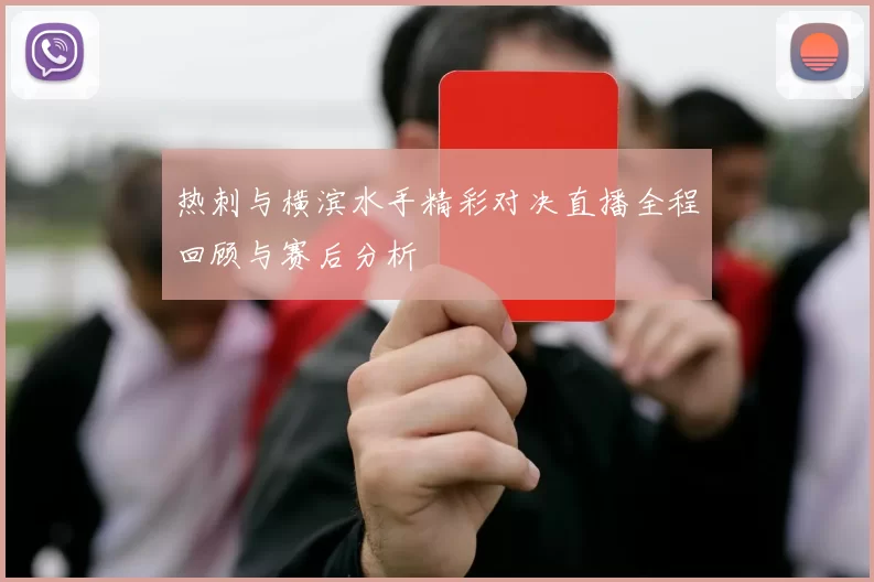 热刺与横滨水手精彩对决直播全程回顾与赛后分析