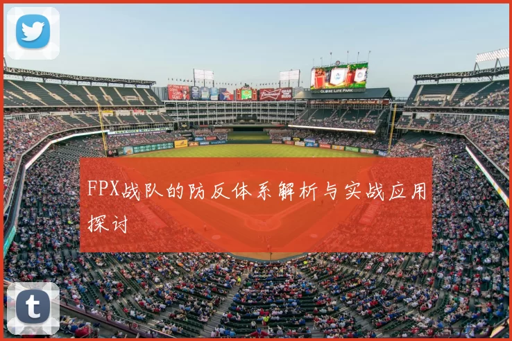 FPX战队的防反体系解析与实战应用探讨