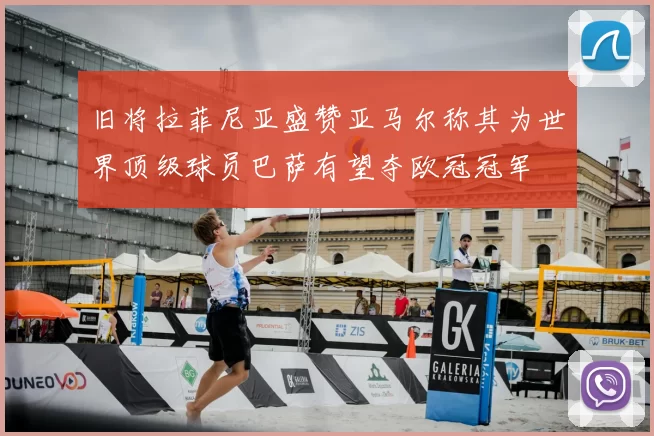 旧将拉菲尼亚盛赞亚马尔称其为世界顶级球员巴萨有望夺欧冠冠军