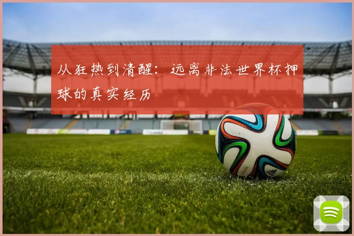 从狂热到清醒：远离非法世界杯押球的真实经历