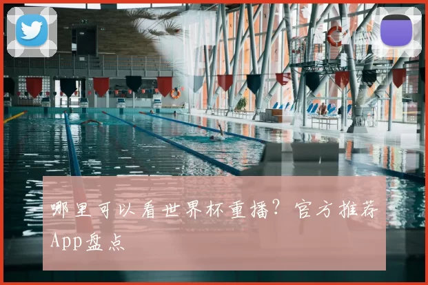 哪里可以看世界杯重播？官方推荐App盘点