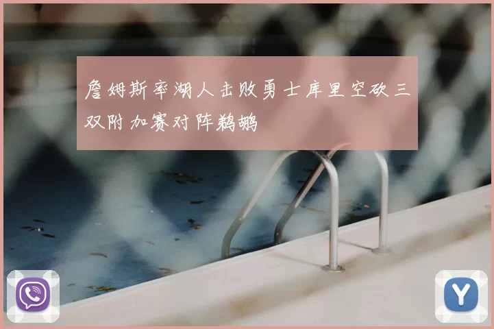 詹姆斯率湖人击败勇士库里空砍三双附加赛对阵鹈鹕