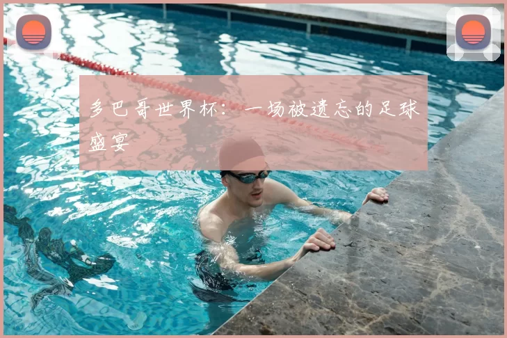 多巴哥世界杯：一场被遗忘的足球盛宴