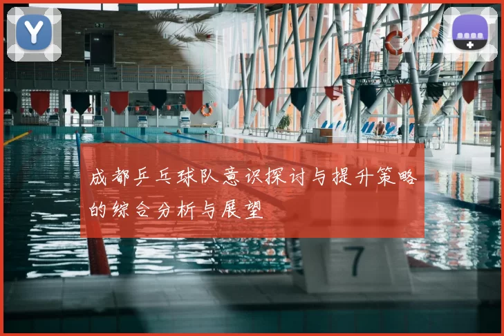 成都乒乓球队意识探讨与提升策略的综合分析与展望