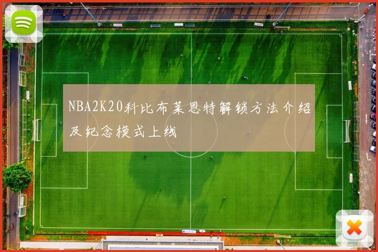 NBA2K20科比布莱恩特解锁方法介绍及纪念模式上线