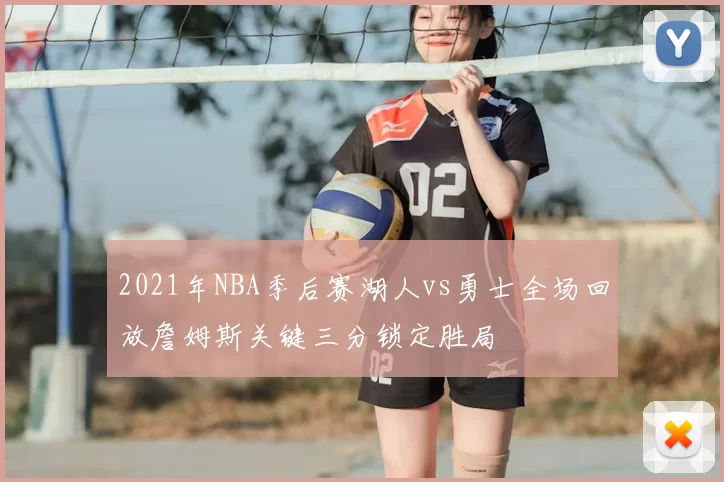 2021年NBA季后赛湖人vs勇士全场回放詹姆斯关键三分锁定胜局