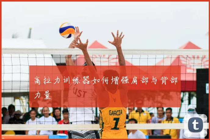 高拉力训练器如何增强肩部与背部力量
