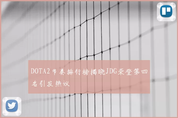 DOTA2节奏排行榜揭晓JDG荣登第四名引发热议