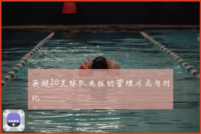 英超20支球队老板的管理方式与对比