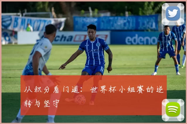 从积分看门道：世界杯小组赛的逆转与坚守