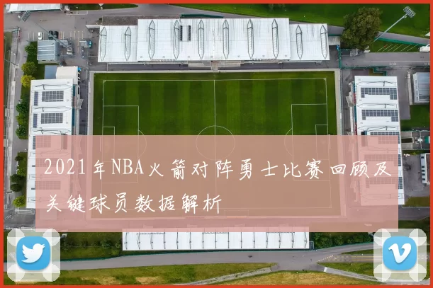 2021年NBA火箭对阵勇士比赛回顾及关键球员数据解析