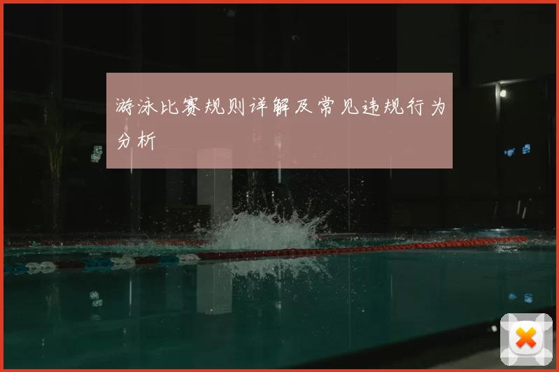 游泳比赛规则详解及常见违规行为分析