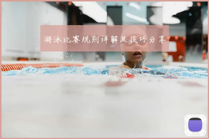 游泳比赛规则详解及技巧分享