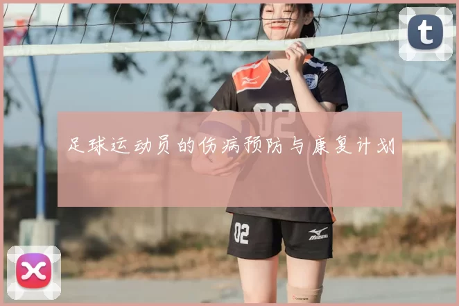 足球运动员的伤病预防与康复计划