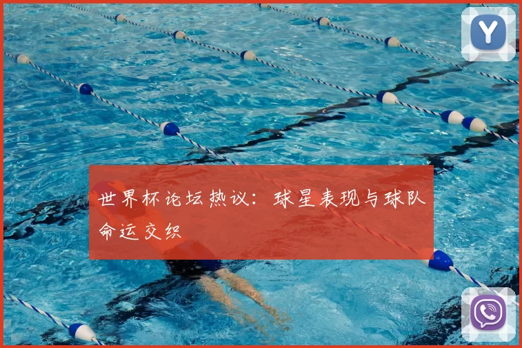 世界杯论坛热议:球星表现与球队命运交织
