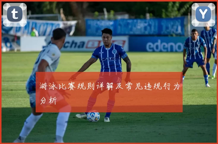 游泳比赛规则详解及常见违规行为分析