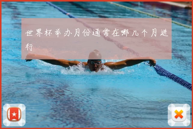 世界杯举办月份通常在哪几个月进行