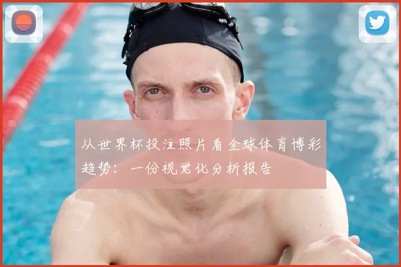 从世界杯投注照片看全球体育博彩趋势:一份视觉化分析报告
