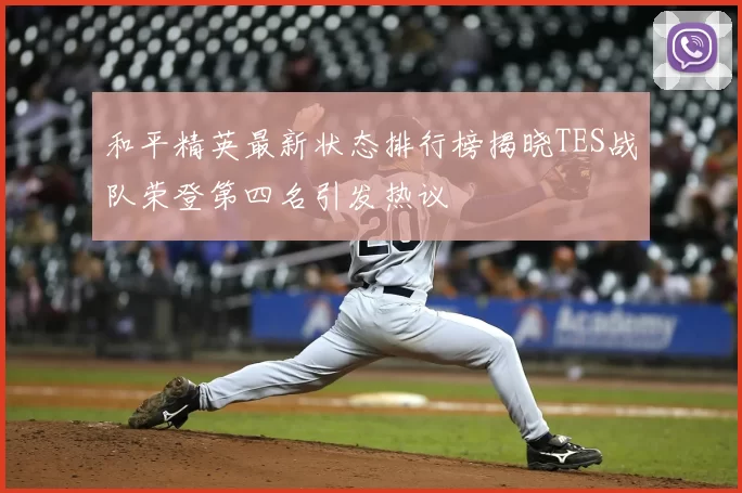 和平精英最新状态排行榜揭晓TES战队荣登第四名引发热议