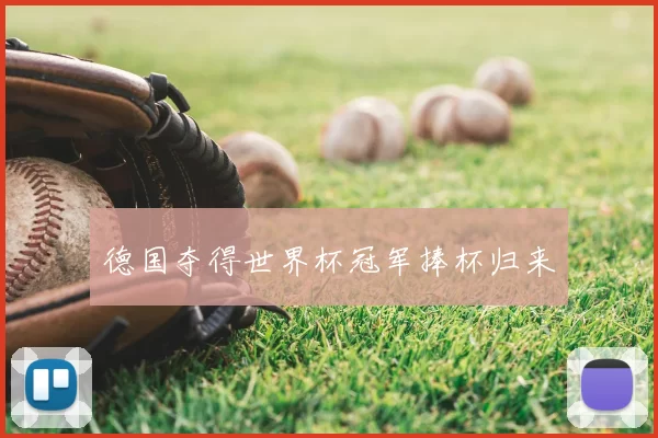 德国夺得世界杯冠军捧杯归来