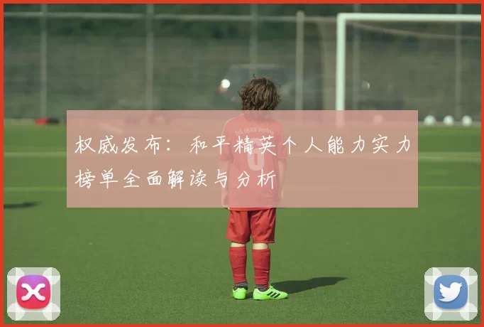 权威发布：和平精英个人能力实力榜单全面解读与分析