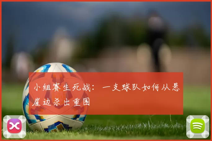小组赛生死战:一支球队如何从悬崖边杀出重围
